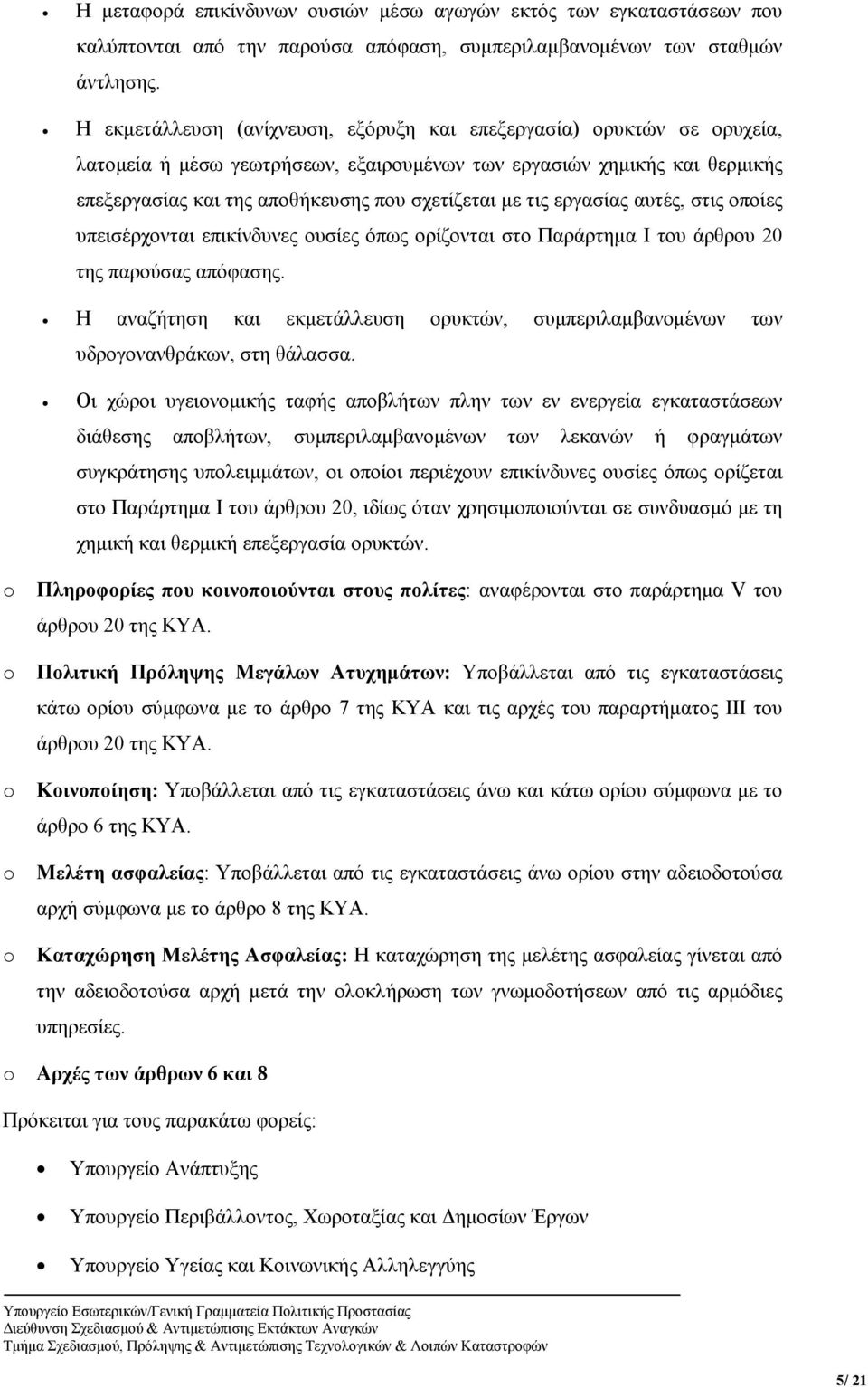 τις εργασίας αυτές, στις οποίες υπεισέρχονται επικίνδυνες ουσίες όπως ορίζονται στο Παράρτημα Ι του άρθρου 20 της παρούσας απόφασης.