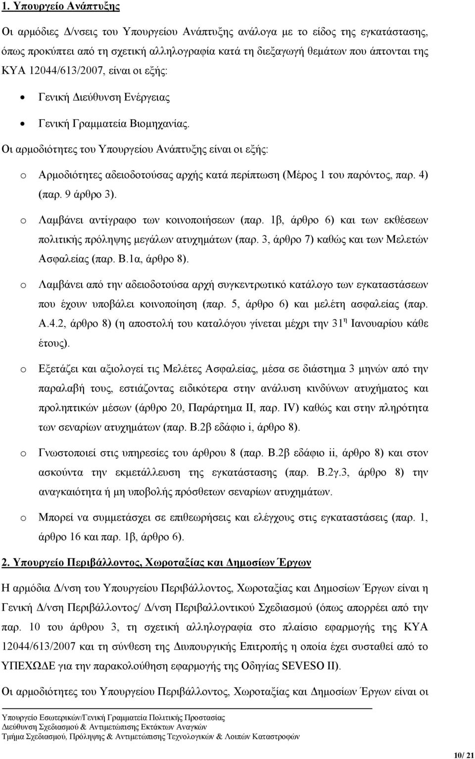 Οι αρμοδιότητες του Υπουργείου Ανάπτυξης είναι οι εξής: Αρμοδιότητες αδειοδοτούσας αρχής κατά περίπτωση (Μέρος 1 του παρόντος, παρ. 4) (παρ. 9 άρθρο 3). Λαμβάνει αντίγραφο των κοινοποιήσεων (παρ.