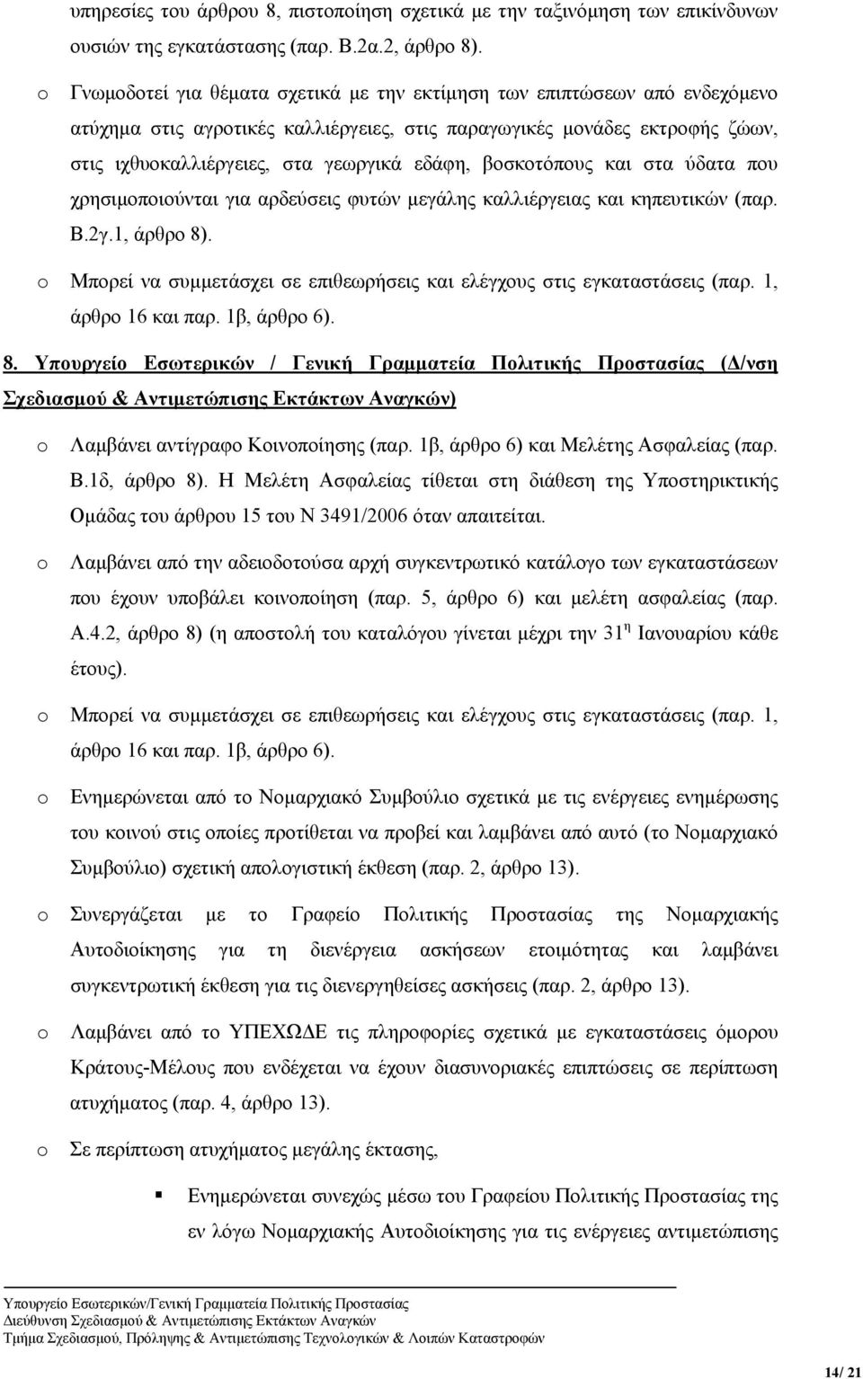 βοσκοτόπους και στα ύδατα που χρησιμοποιούνται για αρδεύσεις φυτών μεγάλης καλλιέργειας και κηπευτικών (παρ. Β.2γ.1, άρθρο 8).