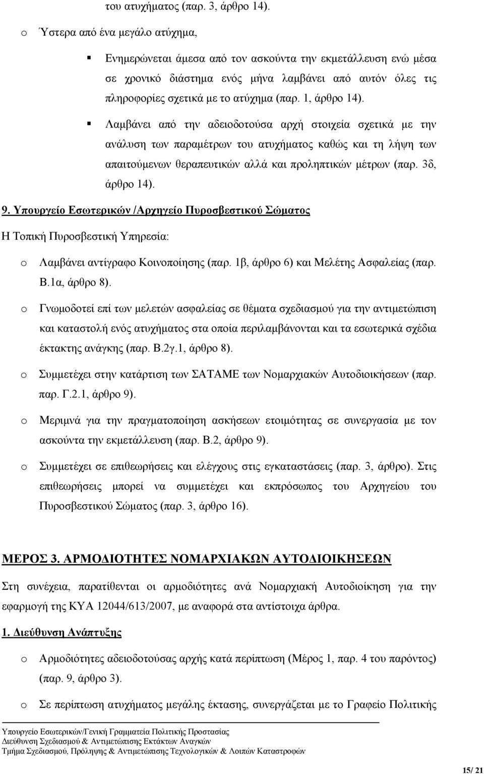 1, άρθρο 14). Λαμβάνει από την αδειοδοτούσα αρχή στοιχεία σχετικά με την ανάλυση των παραμέτρων του ατυχήματος καθώς και τη λήψη των απαιτούμενων θεραπευτικών αλλά και προληπτικών μέτρων (παρ.