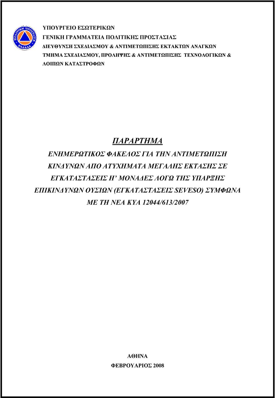 ΕΝΗΜΕΡΩΤΙΚΟΣ ΦΑΚΕΛΟΣ ΓΙΑ ΤΗΝ ΑΝΤΙΜΕΤΩΠΙΣΗ ΚΙΝΔΥΝΩΝ ΑΠΟ ΑΤΥΧΗΜΑΤΑ ΜΕΓΑΛΗΣ ΕΚΤΑΣΗΣ ΣΕ ΕΓΚΑΤΑΣΤΑΣΕΙΣ Η