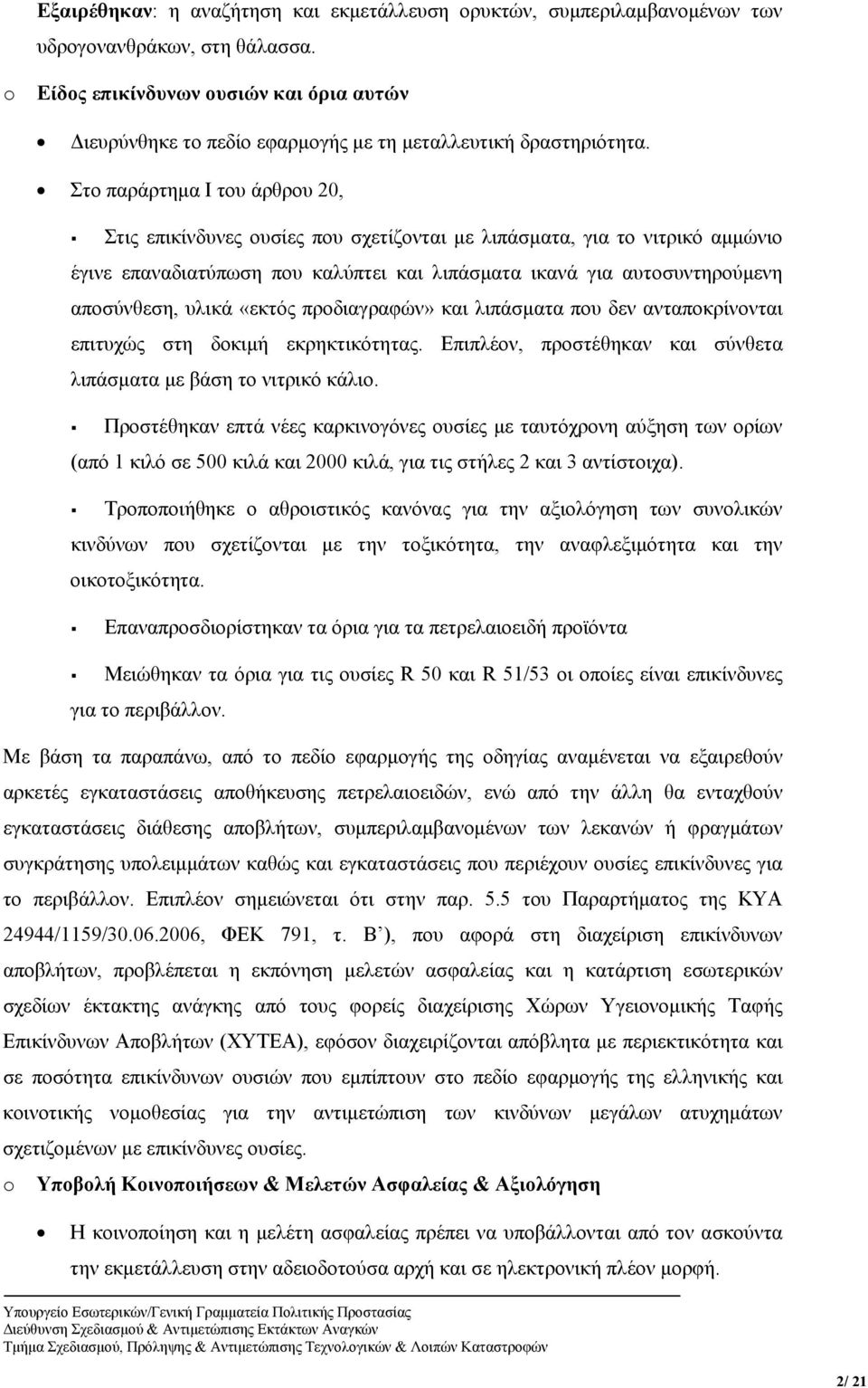 Στο παράρτημα Ι του άρθρου 20, Στις επικίνδυνες ουσίες που σχετίζονται με λιπάσματα, για το νιτρικό αμμώνιο έγινε επαναδιατύπωση που καλύπτει και λιπάσματα ικανά για αυτοσυντηρούμενη αποσύνθεση,