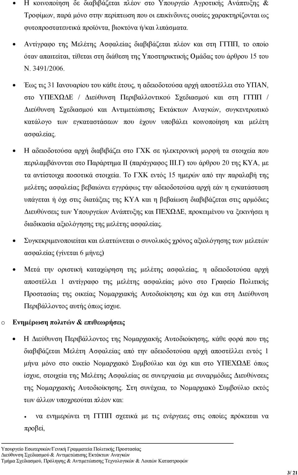 Έως τις 31 Ιανουαρίου του κάθε έτους, η αδειοδοτούσα αρχή αποστέλλει στο ΥΠΑΝ, στο ΥΠΕΧΩΔΕ / Διεύθυνση Περιβαλλοντικού Σχεδιασμού και στη ΓΓΠΠ / Διεύθυνση Σχεδιασμού και Αντιμετώπισης Εκτάκτων