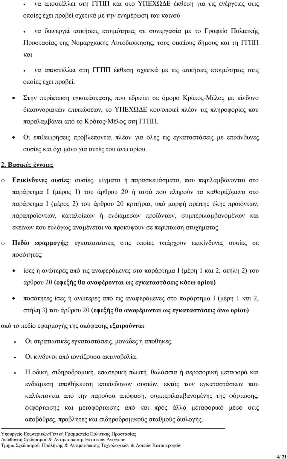 Στην περίπτωση εγκατάστασης που εδρεύει σε όμορο Κράτος-Μέλος με κίνδυνο διασυνοριακών επιπτώσεων, το ΥΠΕΧΩΔΕ κοινοποιεί πλέον τις πληροφορίες που παραλαμβάνει από το Κράτος-Μέλος στη ΓΓΠΠ.