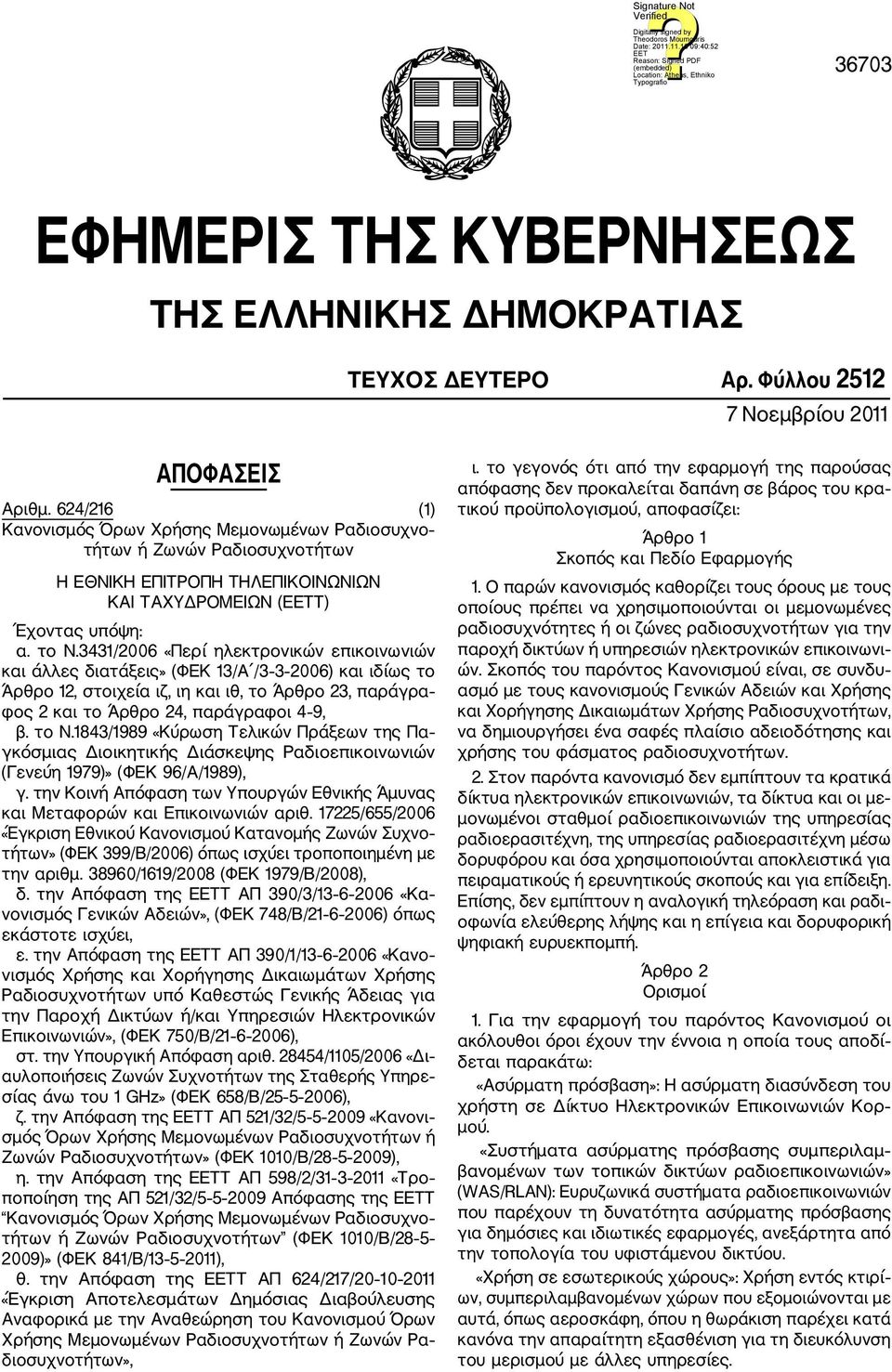 3431/2006 «Περί ηλεκτρονικών επικοινωνιών και άλλες διατάξεις» (ΦΕΚ 13/Α /3 3 2006) και ιδίως το Άρθρο 12, στοιχεία ιζ, ιη και ιθ, το Άρθρο 23, παράγρα φος 2 και το Άρθρο 24, παράγραφοι 4 9, β. το Ν.