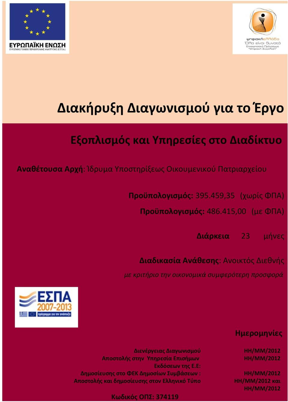 415,00 (με ΦΠΑ) Διάρκεια 23 μήνες Διαδικασία Ανάθεσης: Ανοικτός Διεθνής με κριτήριο την οικονομικά συμφερότερη προσφορά Ημερομηνίες