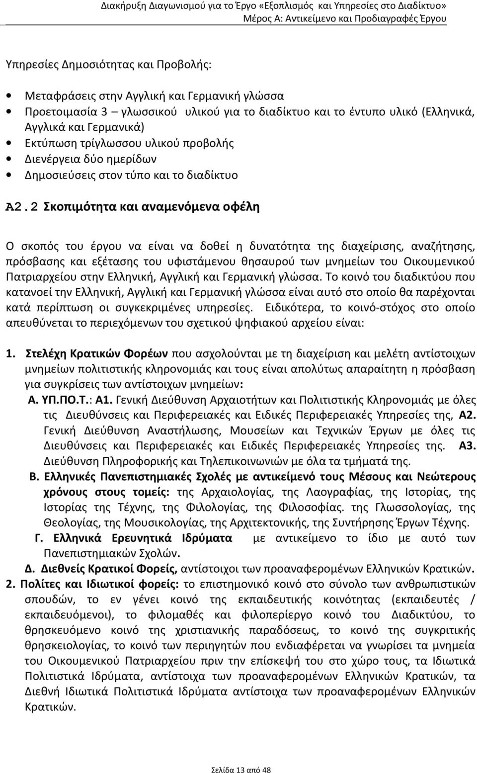 2 Σκοπιμότητα και αναμενόμενα οφέλη Ο σκοπός του έργου να είναι να δοθεί η δυνατότητα της διαχείρισης, αναζήτησης, πρόσβασης και εξέτασης του υφιστάμενου θησαυρού των μνημείων του Οικουμενικού