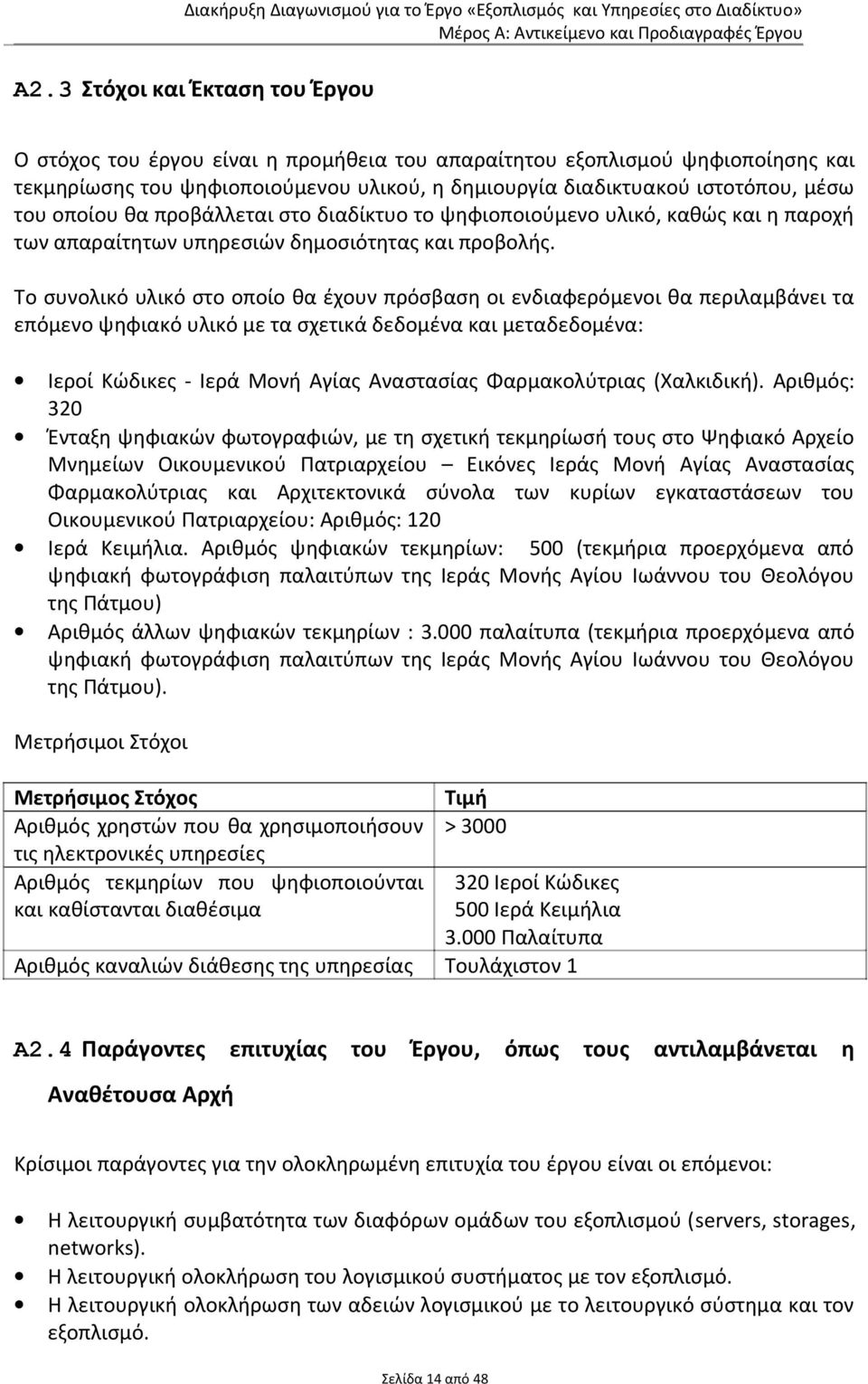 Το συνολικό υλικό στο οποίο θα έχουν πρόσβαση οι ενδιαφερόμενοι θα περιλαμβάνει τα επόμενο ψηφιακό υλικό με τα σχετικά δεδομένα και μεταδεδομένα: Ιεροί Κώδικες - Ιερά Μονή Αγίας Αναστασίας