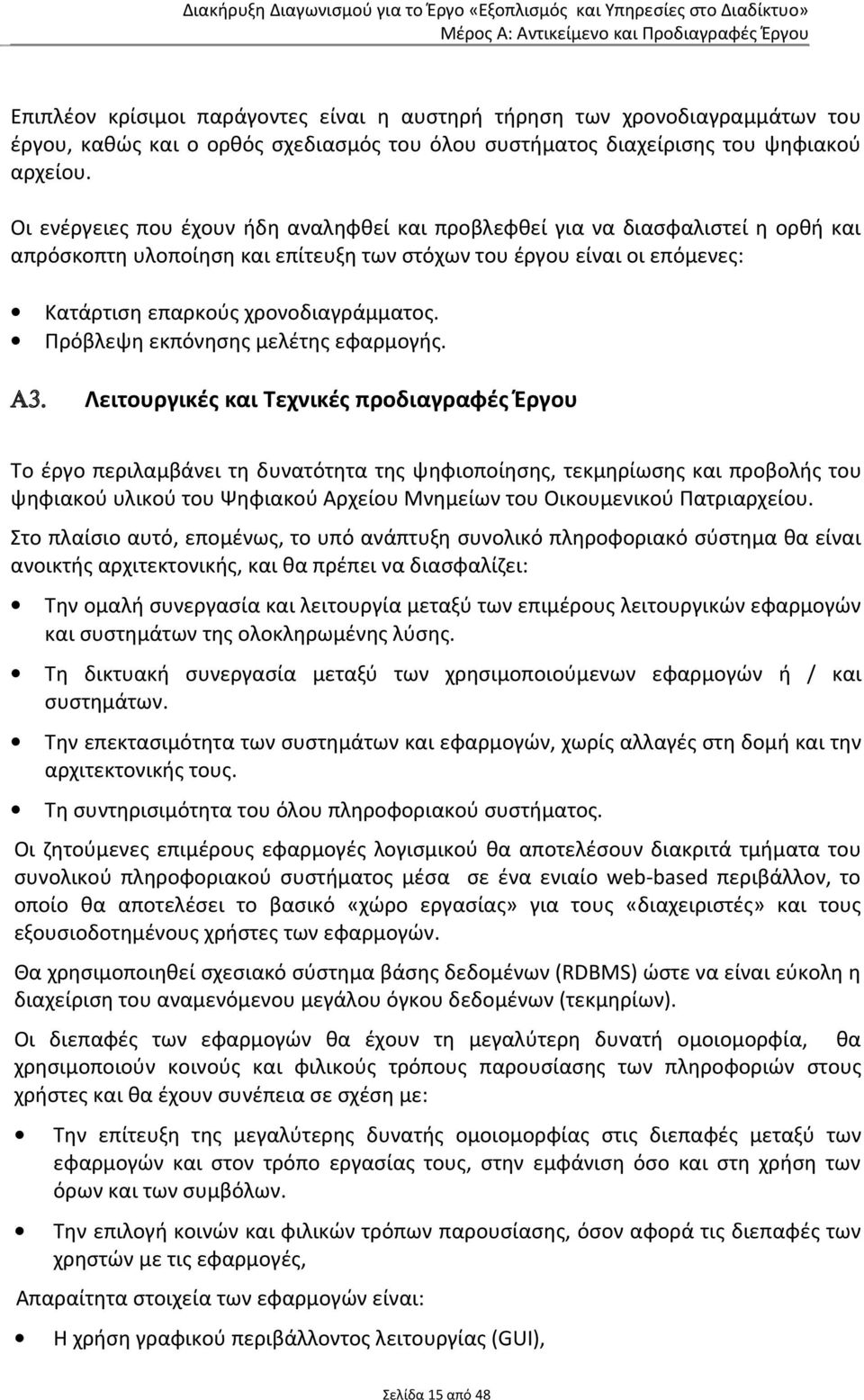 Πρόβλεψη εκπόνησης μελέτης εφαρμογής. Α3.