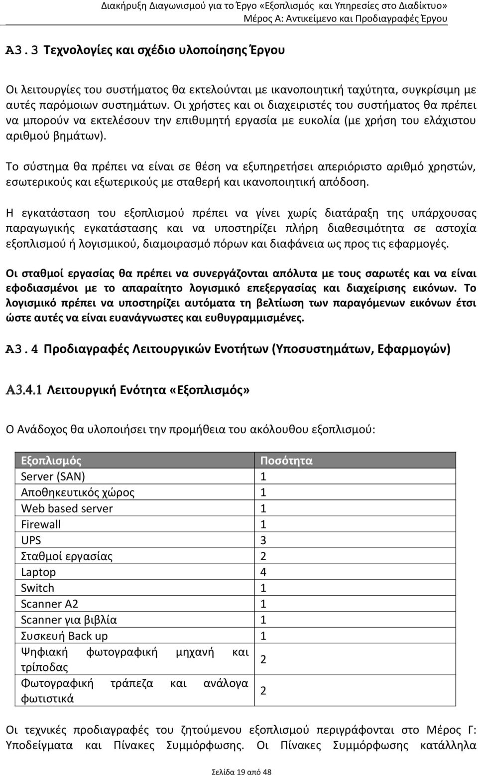 Το σύστημα θα πρέπει να είναι σε θέση να εξυπηρετήσει απεριόριστο αριθμό χρηστών, εσωτερικούς και εξωτερικούς με σταθερή και ικανοποιητική απόδοση.