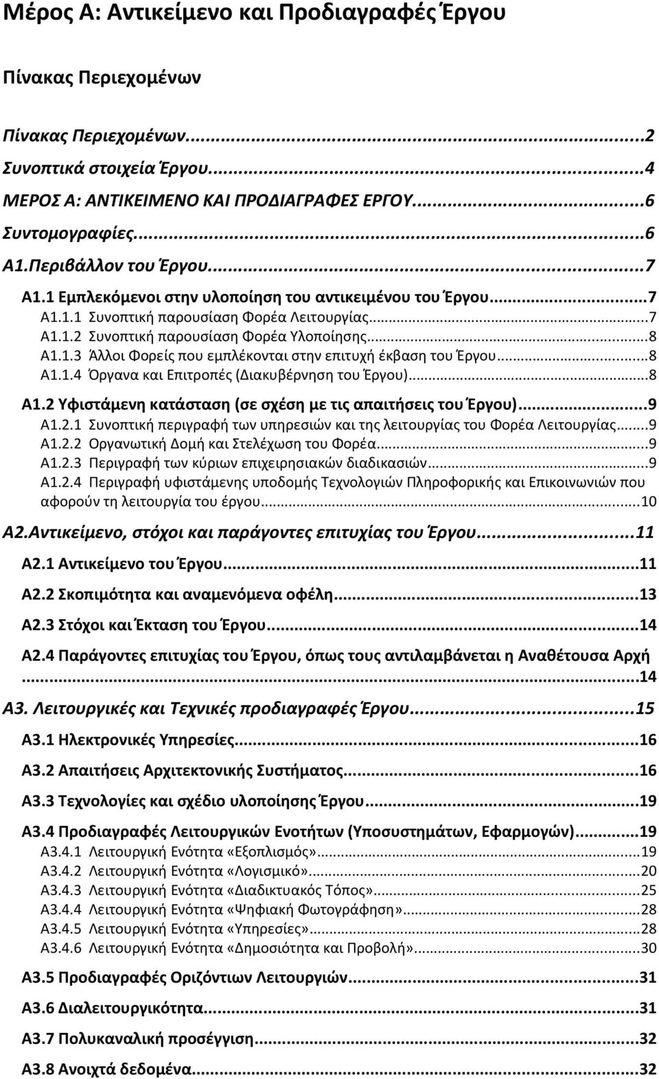 ..8 Α1.1.4 Όργανα και Επιτροπές (Διακυβέρνηση του Έργου)...8 Α1.2 Υφιστάμενη κατάσταση (σε σχέση με τις απαιτήσεις του Έργου)...9 Α1.2.1 Συνοπτική περιγραφή των υπηρεσιών και της λειτουργίας του Φορέα Λειτουργίας.