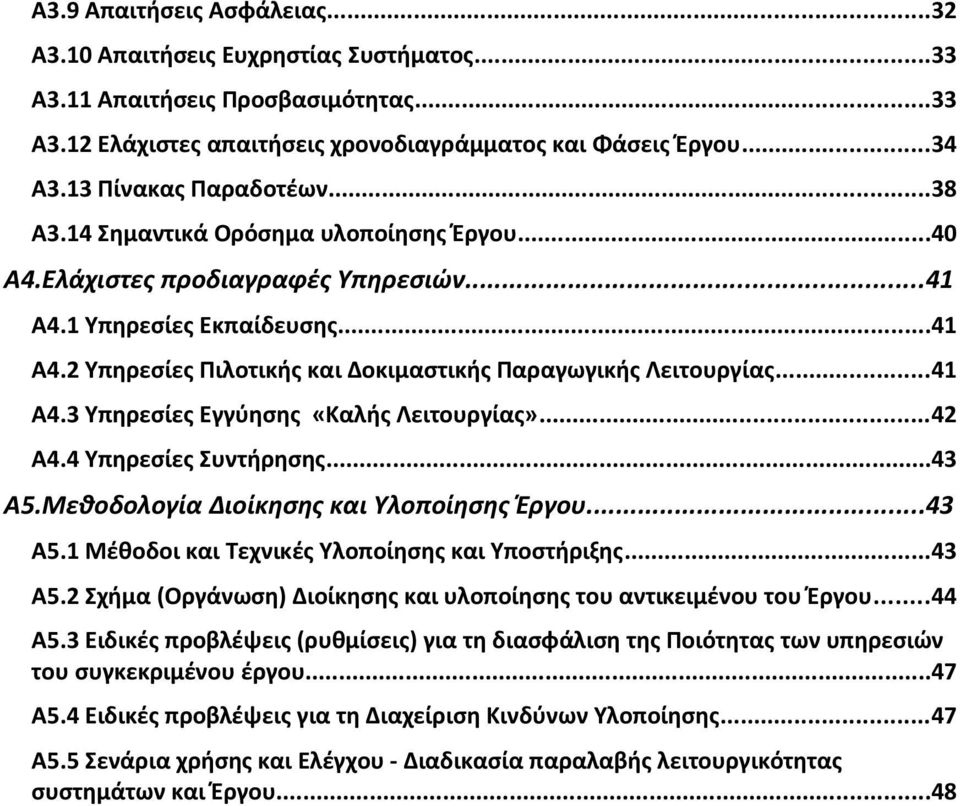 ..41 Α4.3 Υπηρεσίες Εγγύησης «Καλής Λειτουργίας»...42 Α4.4 Υπηρεσίες Συντήρησης...43 Α5.Μεθοδολογία Διοίκησης και Υλοποίησης Έργου...43 Α5.1 Μέθοδοι και Τεχνικές Υλοποίησης και Υποστήριξης...43 Α5.2 Σχήμα (Οργάνωση) Διοίκησης και υλοποίησης του αντικειμένου του Έργου.