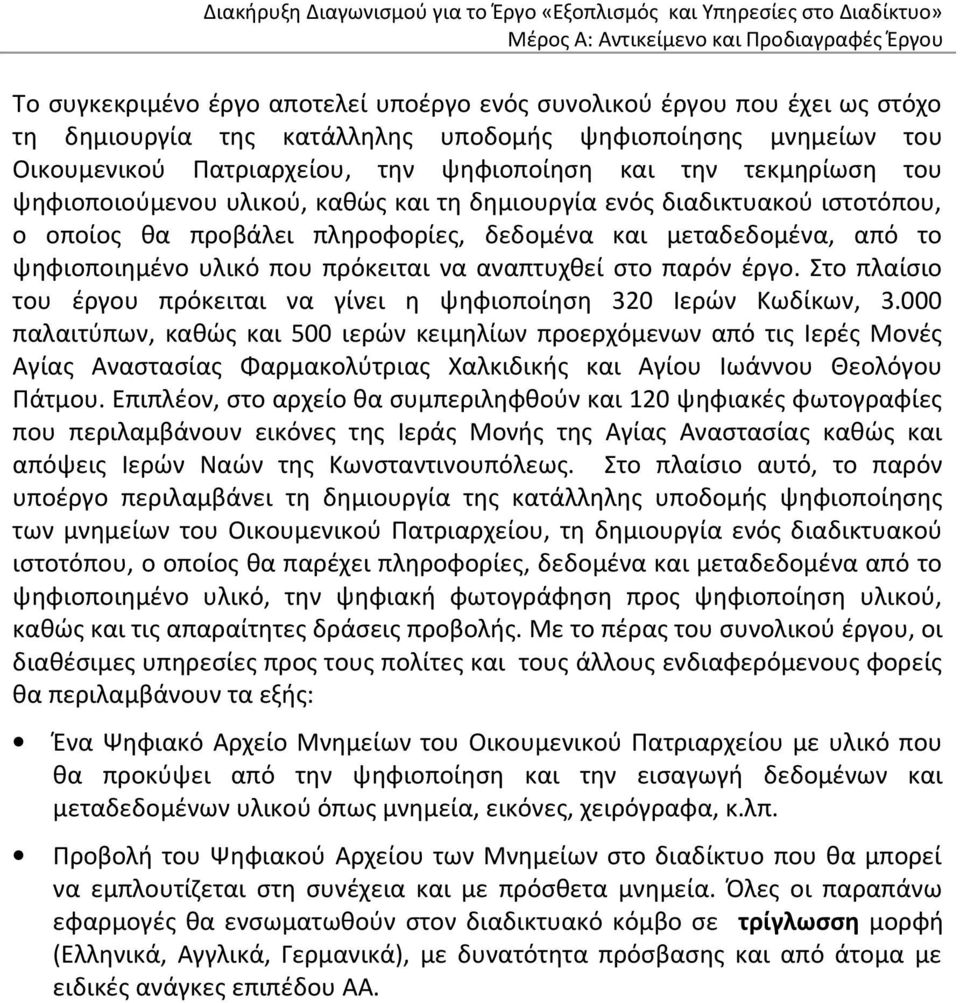 αναπτυχθεί στο παρόν έργο. Στο πλαίσιο του έργου πρόκειται να γίνει η ψηφιοποίηση 320 Ιερών Κωδίκων, 3.