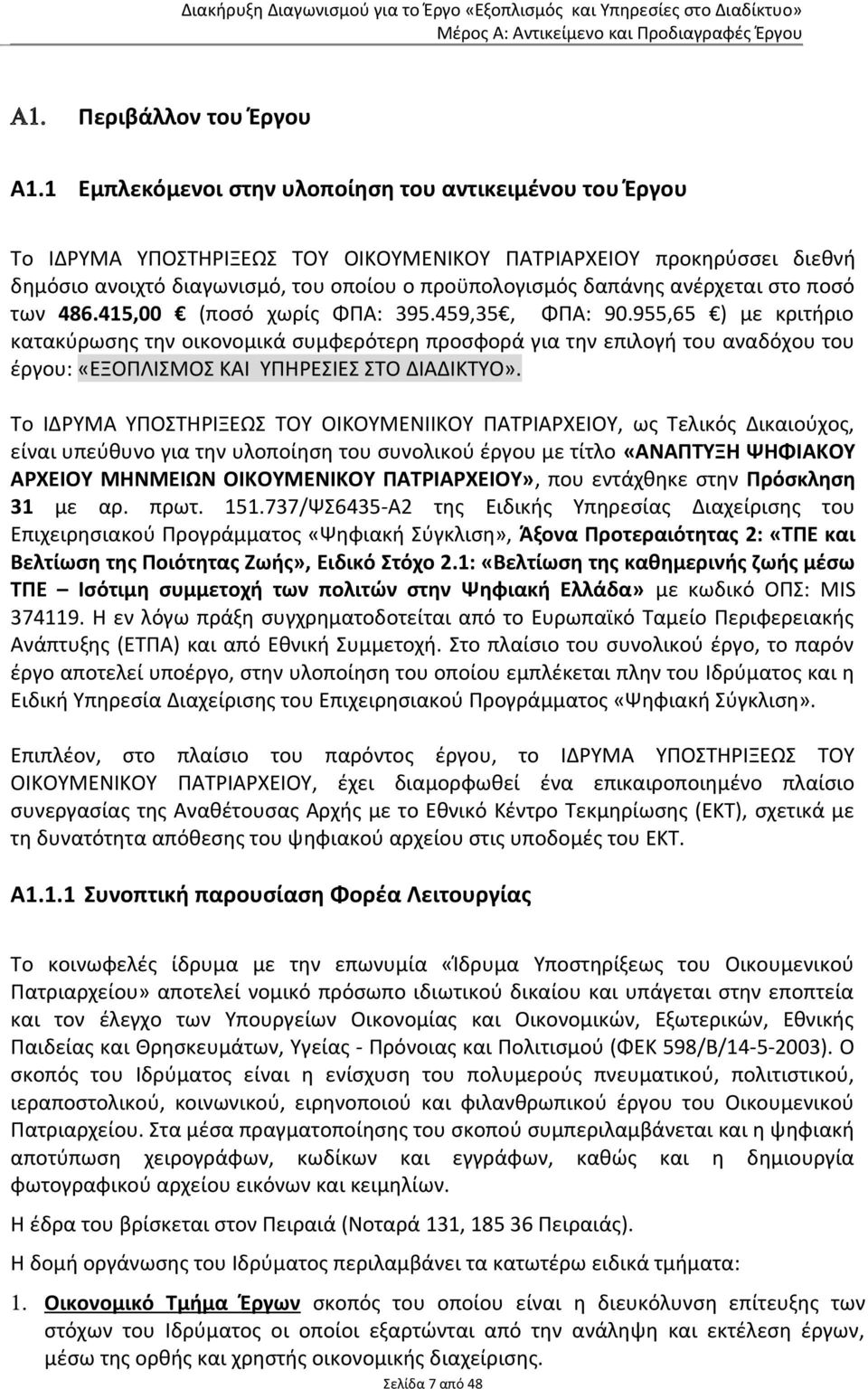 ανέρχεται στο ποσό των 486.415,00 (ποσό χωρίς ΦΠΑ: 395.459,35, ΦΠΑ: 90.