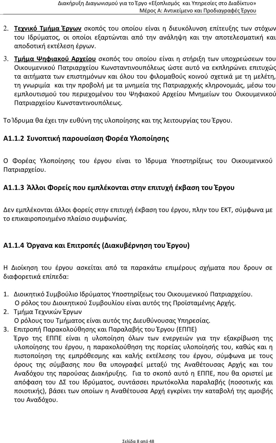 φιλομαθούς κοινού σχετικά με τη μελέτη, τη γνωριμία και την προβολή με τα μνημεία της Πατριαρχικής κληρονομιάς, μέσω του εμπλουτισμού του περιεχομένου του Ψηφιακού Αρχείου Μνημείων του Οικουμενικού