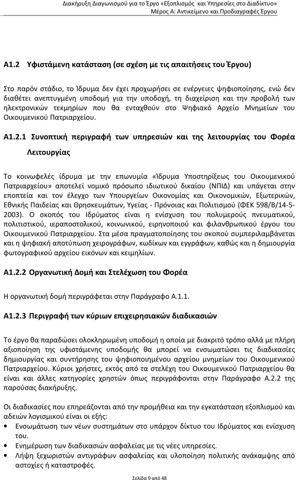 1 Συνοπτική περιγραφή των υπηρεσιών και της λειτουργίας του Φορέα Λειτουργίας Το κοινωφελές ίδρυμα με την επωνυμία «Ίδρυμα Υποστηρίξεως του Οικουμενικού Πατριαρχείου» αποτελεί νομικό πρόσωπο