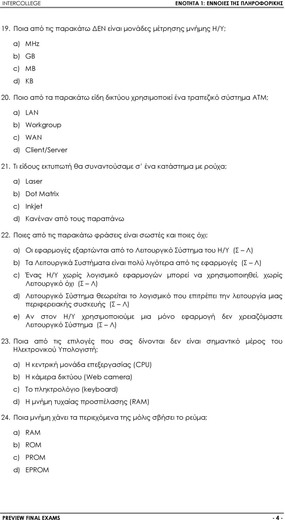 Τι είδους εκτυπωτή θα συναντούσαμε σ ένα κατάστημα με ρούχα; a) Laser b) Dot Matrix c) Inkjet d) Κανέναν από τους παραπάνω 22.