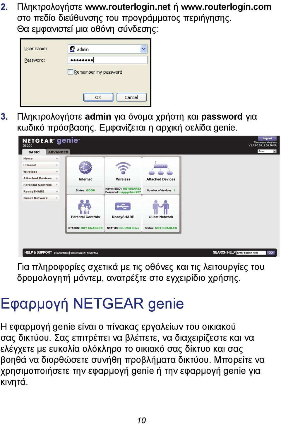 D6200 Για πληροφορίες σχετικά με τις οθόνες και τις λειτουργίες του δρομολογητή μόντεμ, ανατρέξτε στο εγχειρίδιο χρήσης.