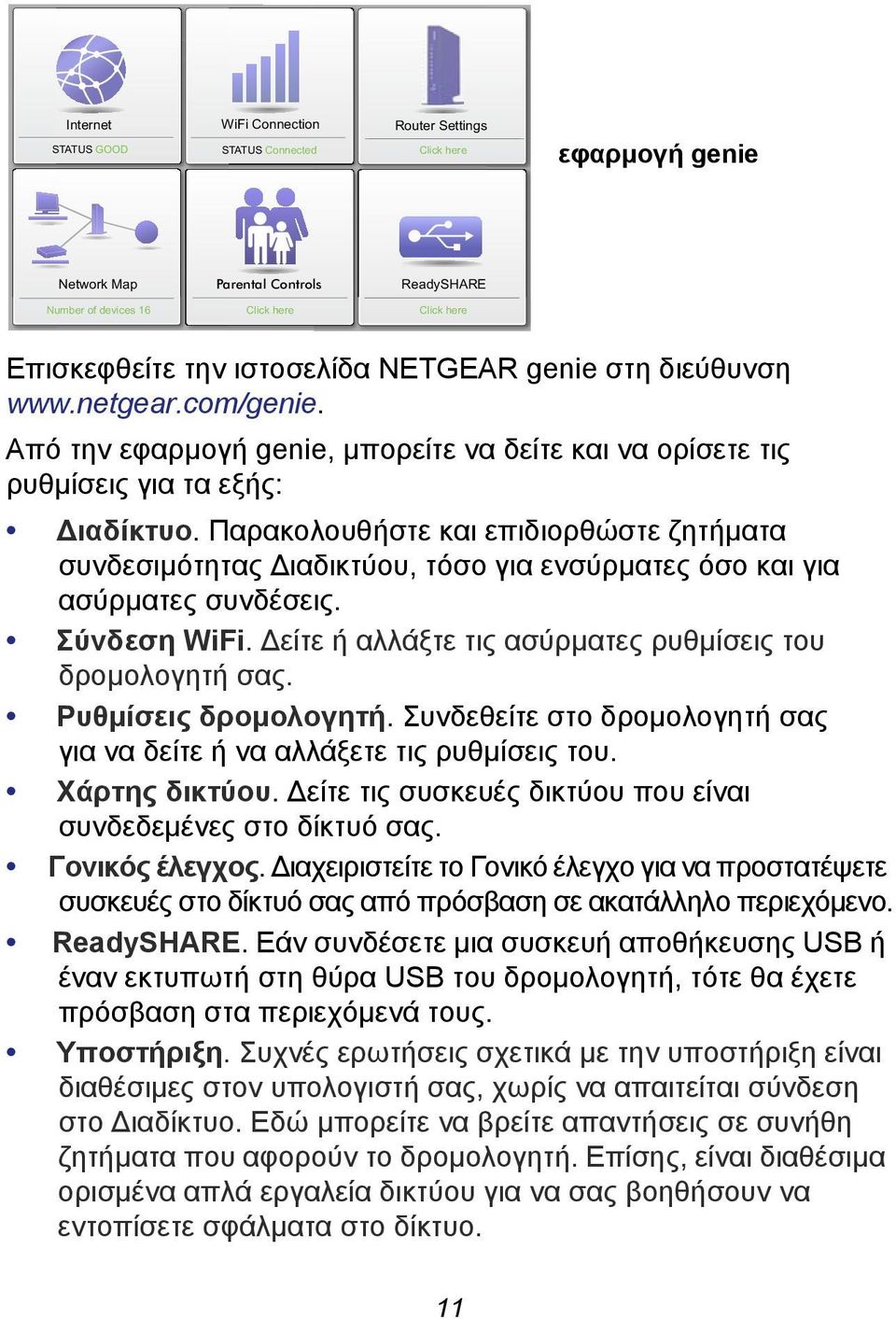 Παρακολουθήστε και επιδιορθώστε ζητήματα συνδεσιμότητας Διαδικτύου, τόσο για ενσύρματες όσο και για ασύρματες συνδέσεις. Σύνδεση WiFi. Δείτε ή αλλάξτε τις ασύρματες ρυθμίσεις του δρομολογητή σας.