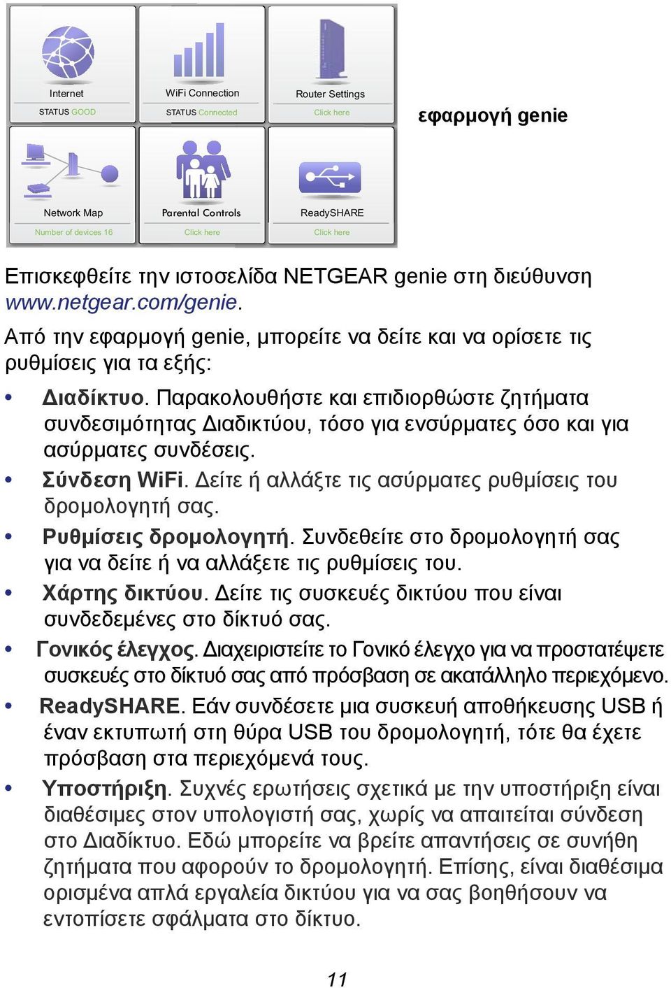 Παρακολουθήστε και επιδιορθώστε ζητήματα συνδεσιμότητας Διαδικτύου, τόσο για ενσύρματες όσο και για ασύρματες συνδέσεις. Σύνδεση WiFi. Δείτε ή αλλάξτε τις ασύρματες ρυθμίσεις του δρομολογητή σας.