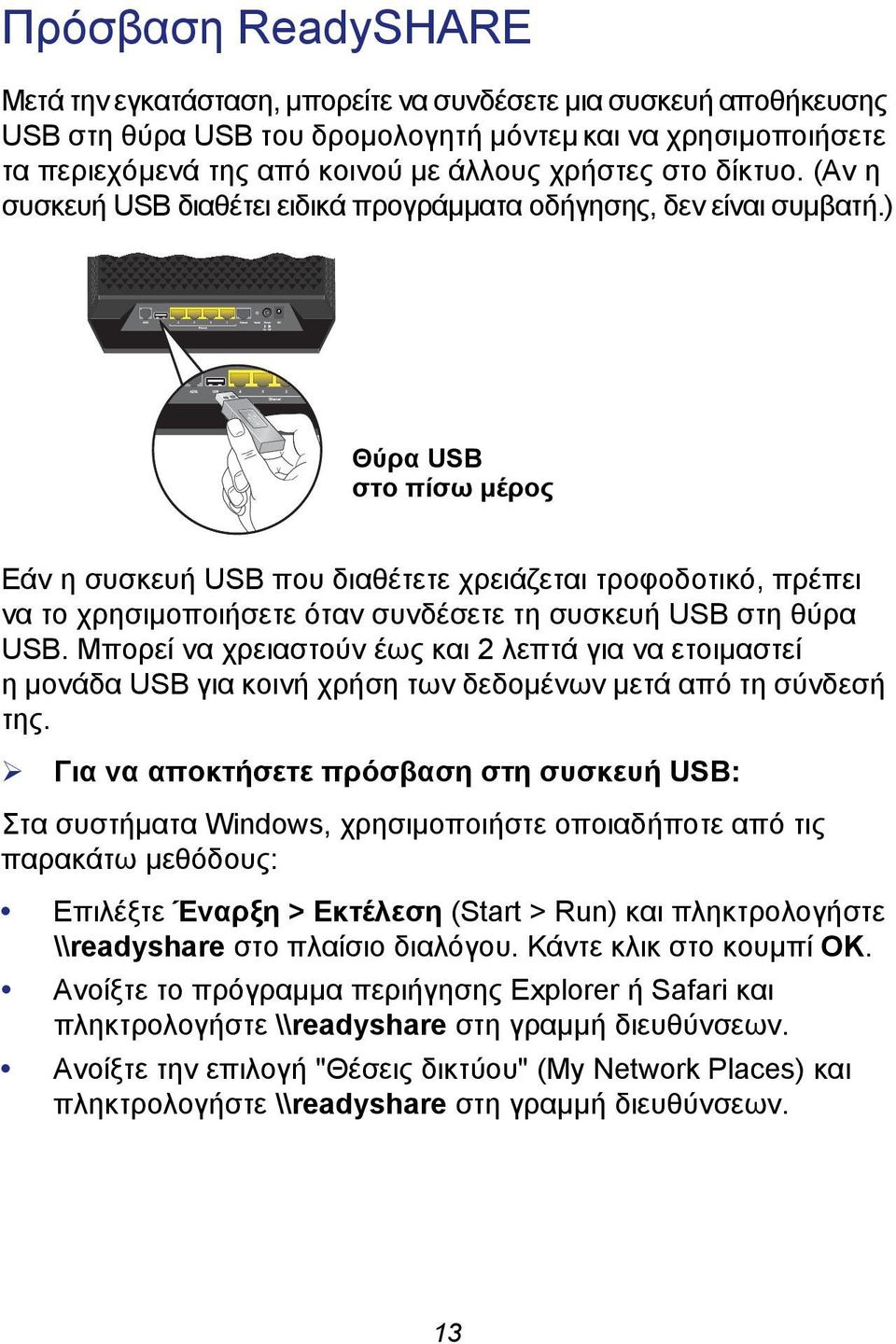 ) Θύρα USB στο πίσω μέρος Εάν η συσκευή USB που διαθέτετε χρειάζεται τροφοδοτικό, πρέπει να το χρησιμοποιήσετε όταν συνδέσετε τη συσκευή USB στη θύρα USB.