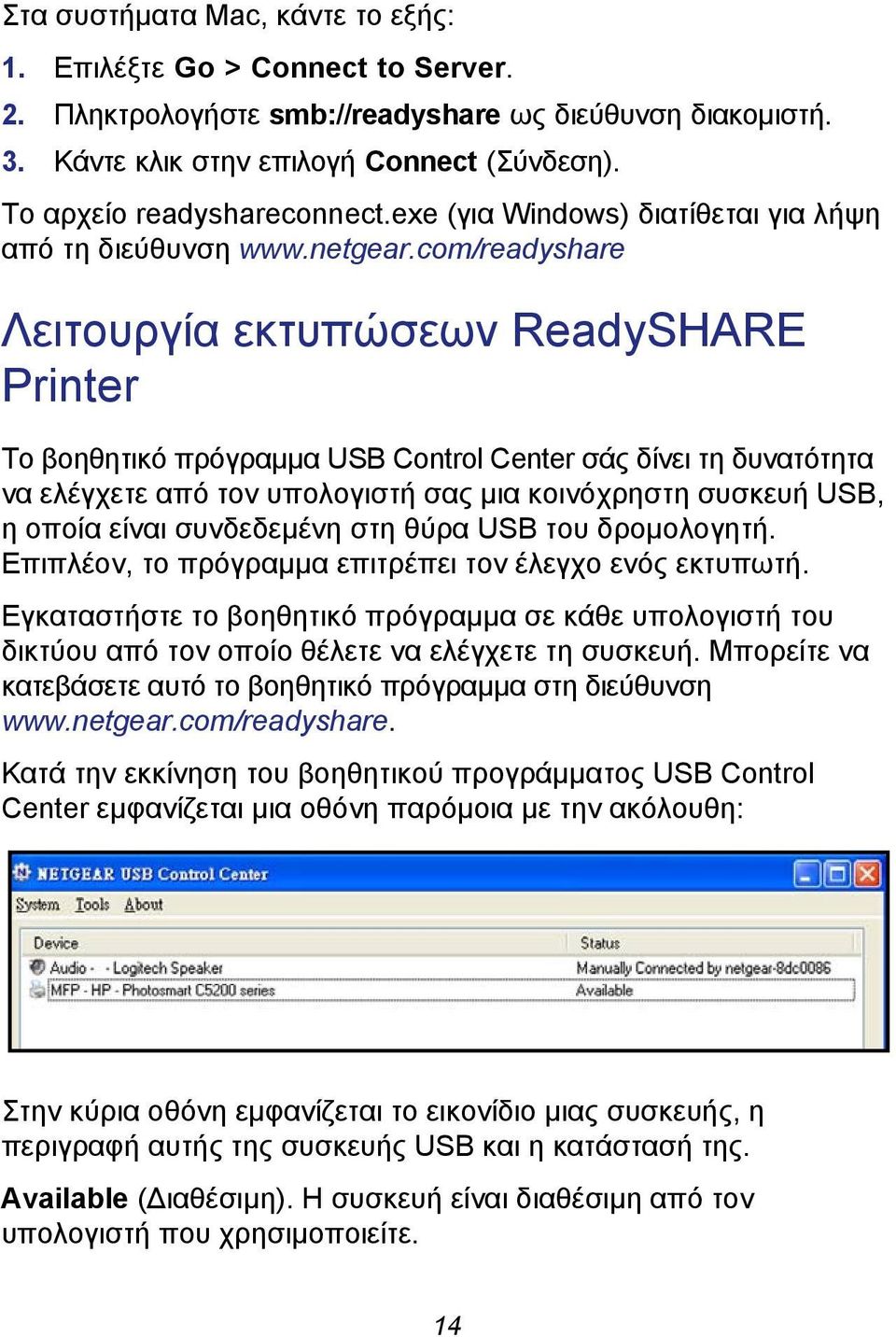 com/readyshare Λειτουργία εκτυπώσεων ReadySHARE Printer Το βοηθητικό πρόγραμμα USB Control Center σάς δίνει τη δυνατότητα να ελέγχετε από τον υπολογιστή σας μια κοινόχρηστη συσκευή USB, η οποία είναι