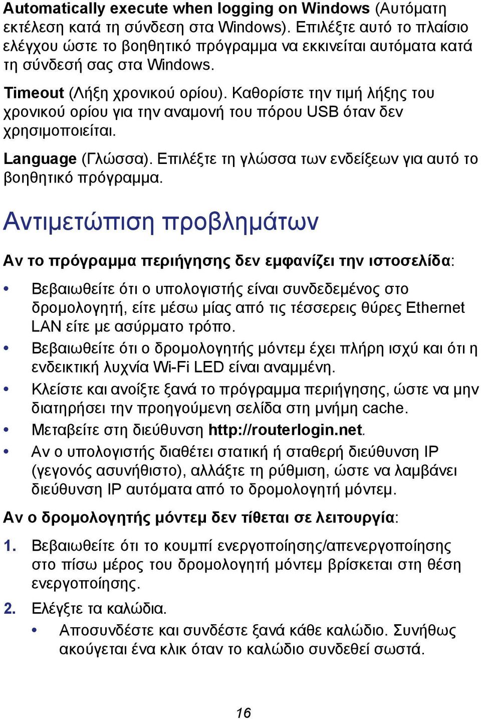 Καθορίστε την τιμή λήξης του χρονικού ορίου για την αναμονή του πόρου USB όταν δεν χρησιμοποιείται. Language (Γλώσσα). Επιλέξτε τη γλώσσα των ενδείξεων για αυτό το βοηθητικό πρόγραμμα.