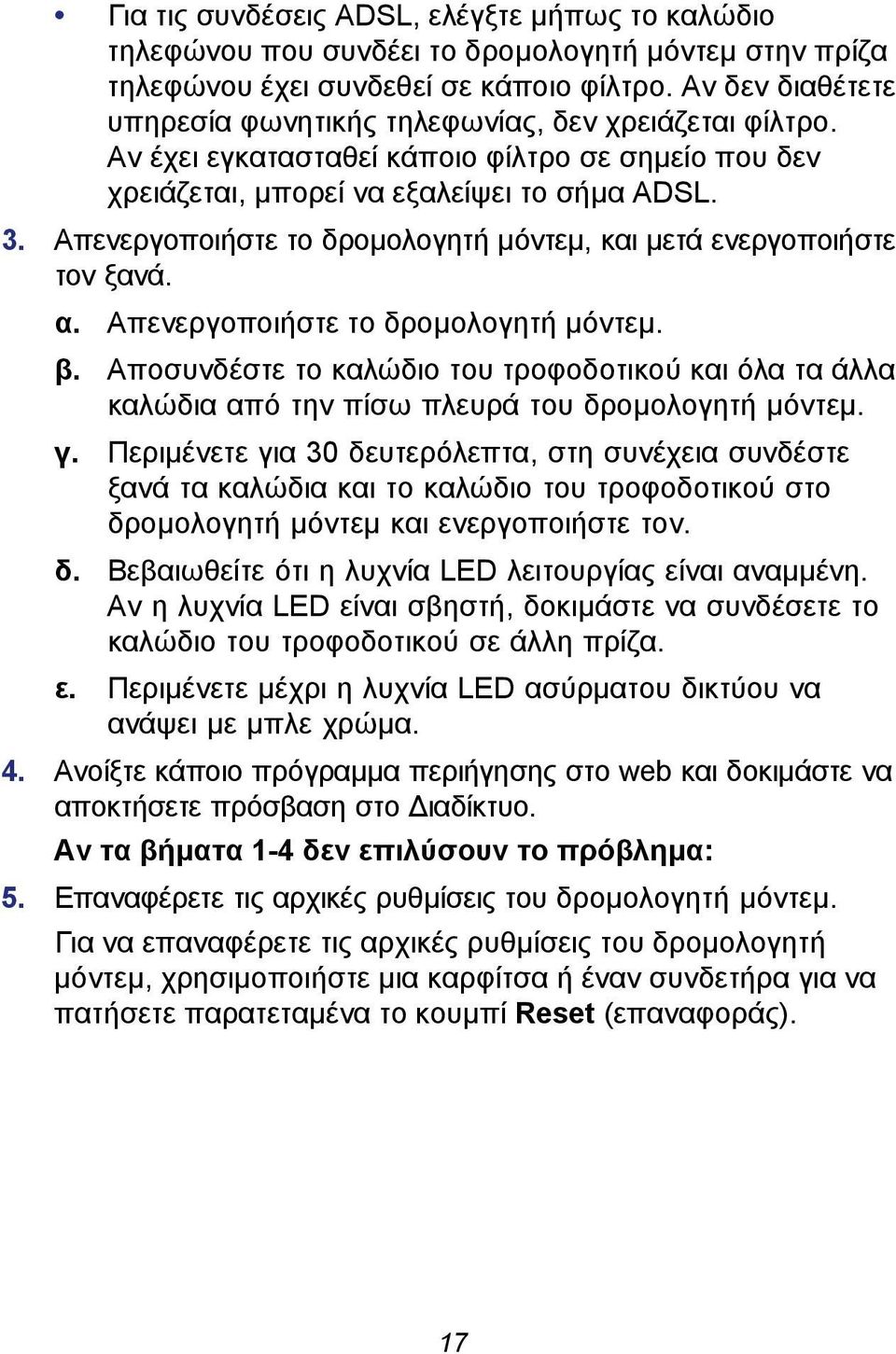 Απενεργοποιήστε το δρομολογητή μόντεμ, και μετά ενεργοποιήστε τον ξανά. α. Απενεργοποιήστε το δρομολογητή μόντεμ. β.