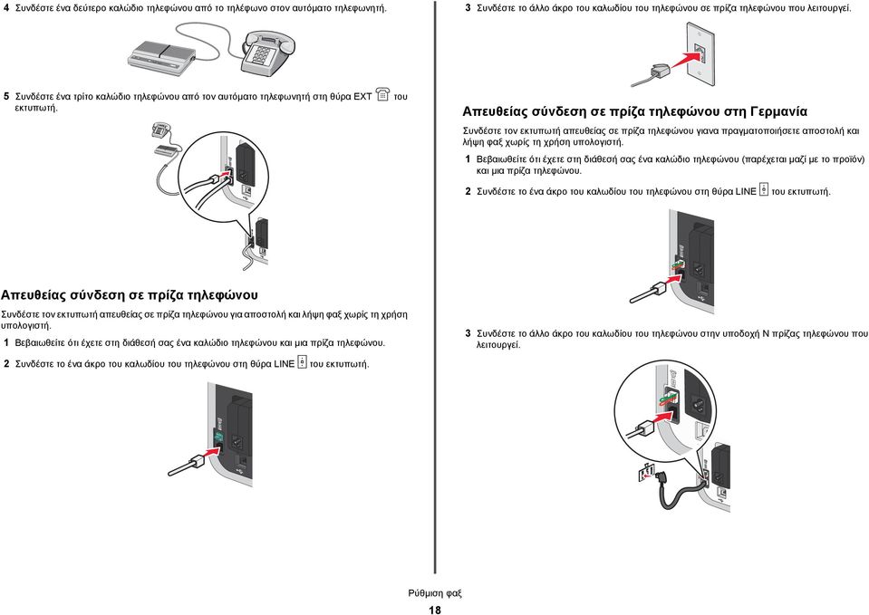 Απευθείας σύνδεση σε πρίζα τηλεφώνου στη Γερμανία Συνδέστε τον εκτυπωτή απευθείας σε πρίζα τηλεφώνου γιανα πραγματοποιήσετε αποστολή και λήψη φαξ χωρίς τη χρήση υπολογιστή.