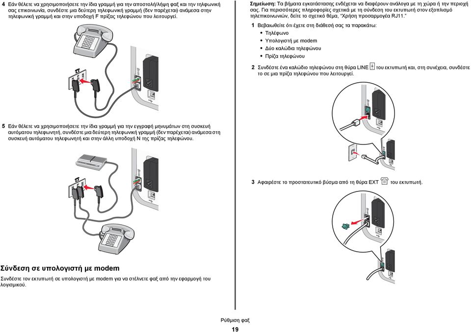 Για περισσότερες πληροφορίες σχετικά με τη σύνδεση του εκτυπωτή στον εξοπλισμό τηλεπικοινωνιών, δείτε το σχετικό θέμα, Χρήση προσαρμογέα RJ11.