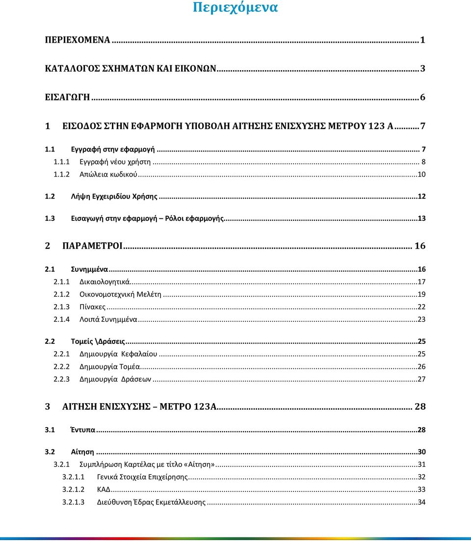 ..19 2.1.3 Πίνακες...22 2.1.4 Λοιπά Συνημμένα...23 2.2 Τομείς \Δράσεις...25 2.2.1 Δημιουργία Κεφαλαίου...25 2.2.2 Δημιουργία Τομέα...26 2.2.3 Δημιουργία Δράσεων...27 3 ΑΙΤΗΣΗ ΕΝΙΣΧΥΣΗΣ ΜΕΤΡΟ 123Α.