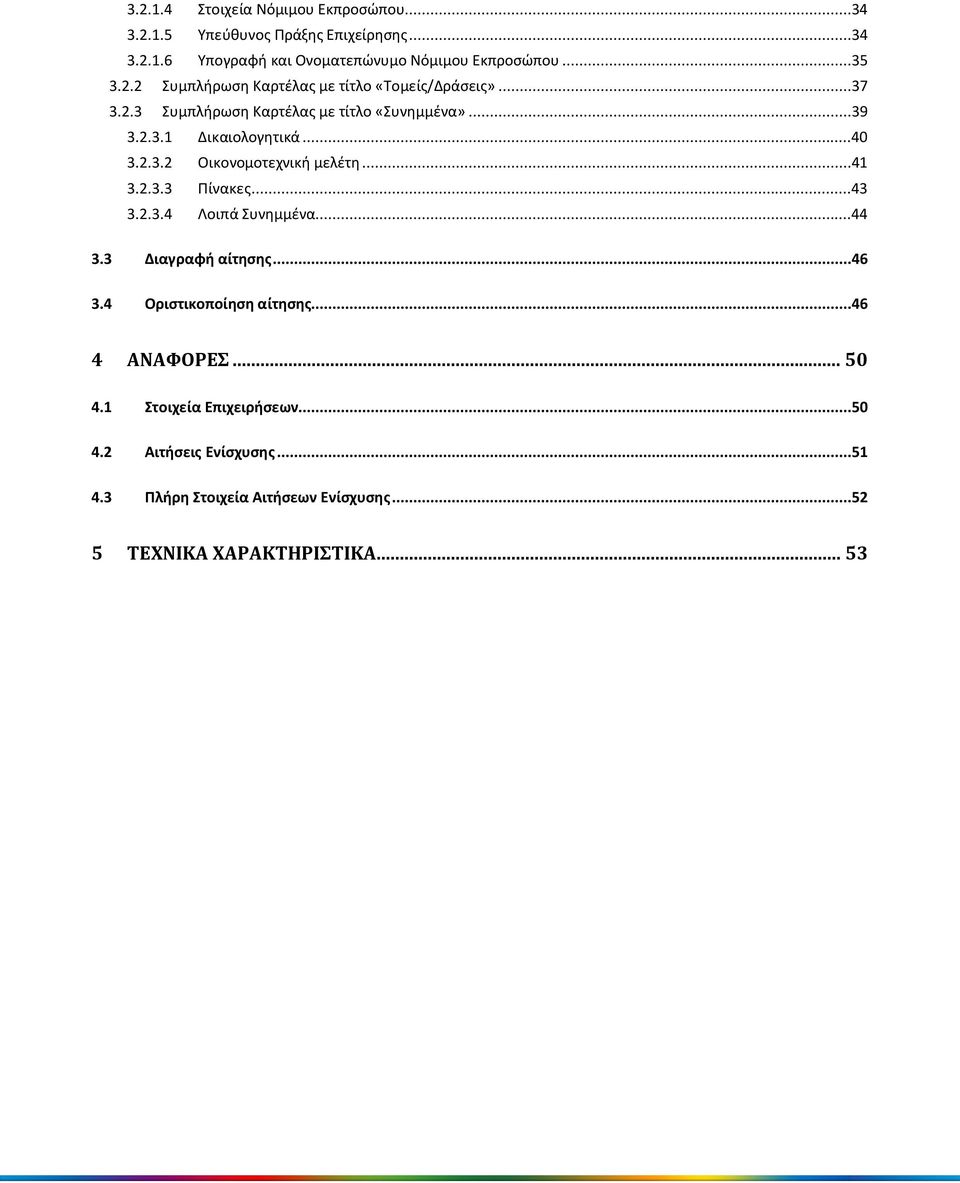 ..41 3.2.3.3 Πίνακες...43 3.2.3.4 Λοιπά Συνημμένα...44 3.3 Διαγραφή αίτησης...46 3.4 Οριστικοποίηση αίτησης...46 4 ΑΝΑΦΟΡΕΣ... 50 4.