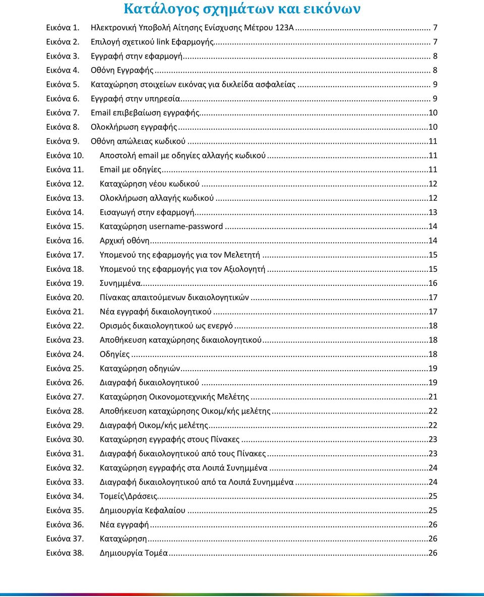 ..10 Εικόνα 9. Οθόνη απώλειας κωδικού...11 Εικόνα 10. Αποστολή email με οδηγίες αλλαγής κωδικού...11 Εικόνα 11. Email με οδηγίες...11 Εικόνα 12. Καταχώρηση νέου κωδικού...12 Εικόνα 13.