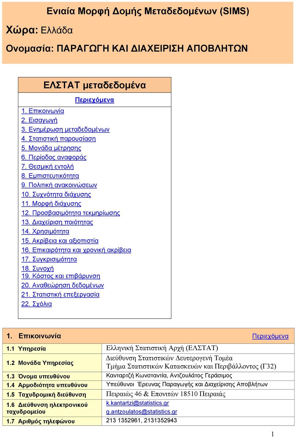 Προσβασιμότητα τεκμηρίωσης 13. Διαχείριση ποιότητας 14. Χρησιμότητα 15. Ακρίβεια και αξιοπιστία 16. Επικαιρότητα και χρονική ακρίβεια 17. Συγκρισιμότητα 18. Συνοχή 19. Κόστος και επιβάρυνση 20.