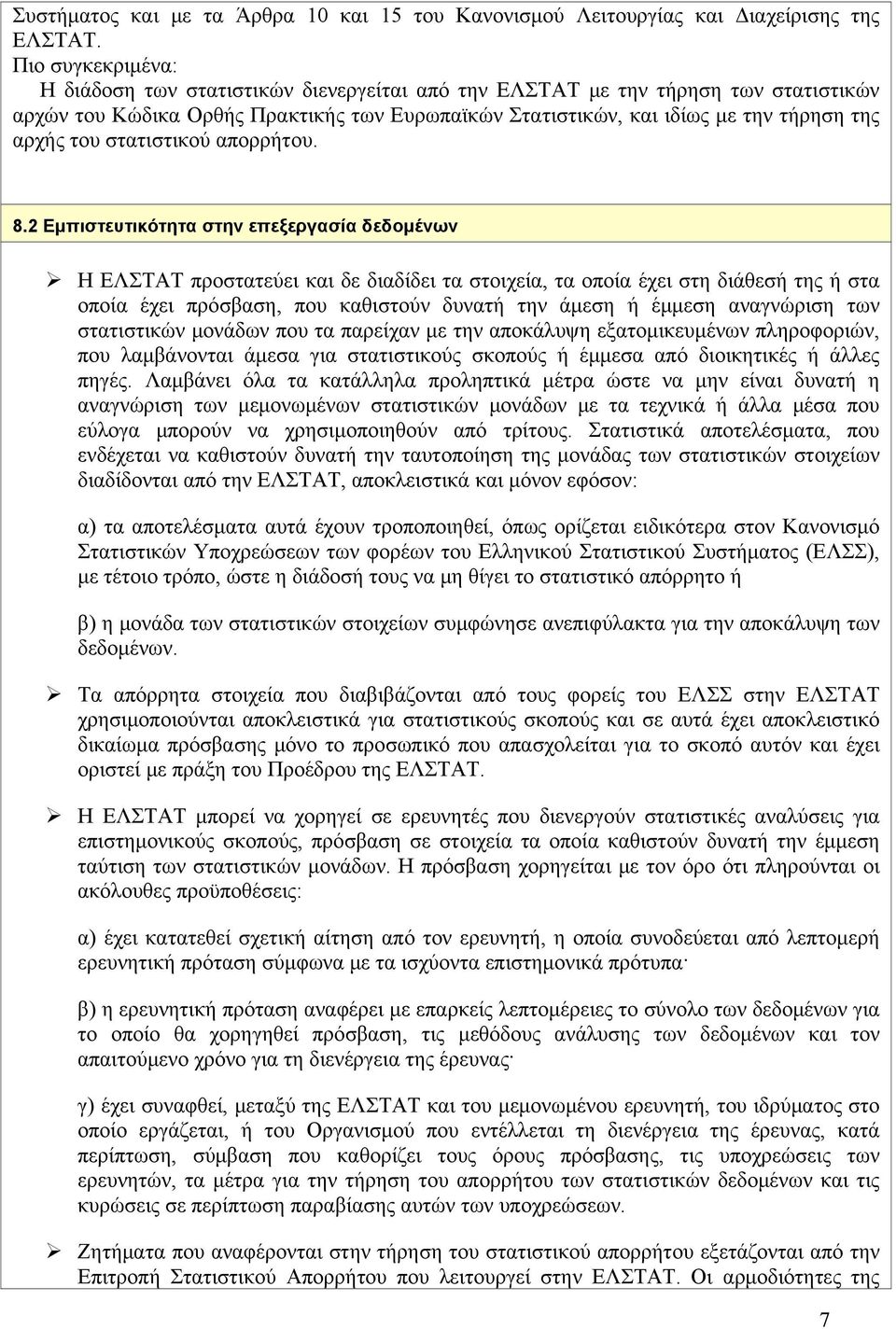 του στατιστικού απορρήτου. 8.