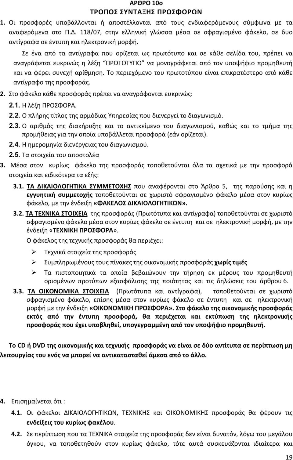 Σε ένα από τα αντίγραφα που ορίζεται ως πρωτότυπο και σε κάθε σελίδα του, πρέπει να αναγράφεται ευκρινώς η λέξη ΠΡΩΤΟΤΥΠΟ να μονογράφεται από τον υποψήφιο προμηθευτή και να φέρει συνεχή αρίθμηση.