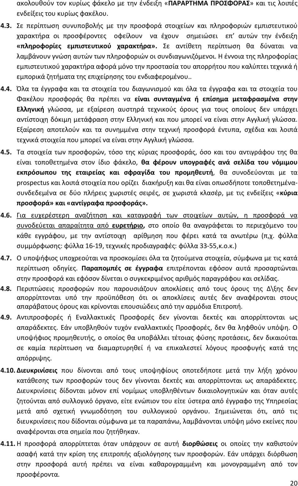 Σε αντίθετη περίπτωση θα δύναται να λαμβάνουν γνώση αυτών των πληροφοριών οι συνδιαγωνιζόμενοι.