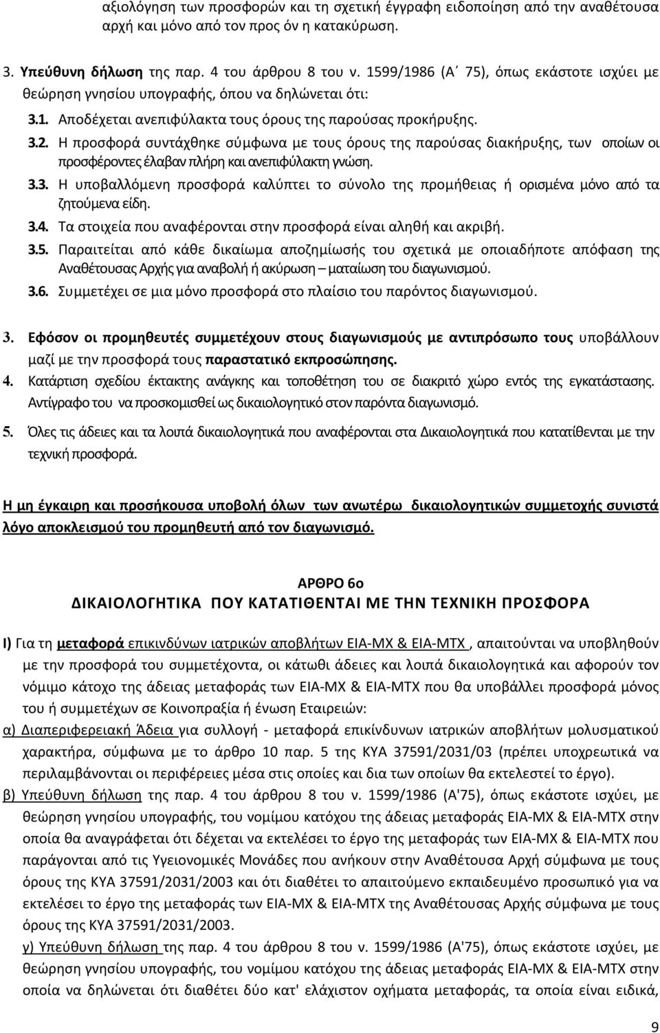 Η προσφορά συντάχθηκε σύμφωνα με τους όρους της παρούσας διακήρυξης, των οποίων οι προσφέροντες έλαβαν πλήρη και ανεπιφύλακτη γνώση. 3.