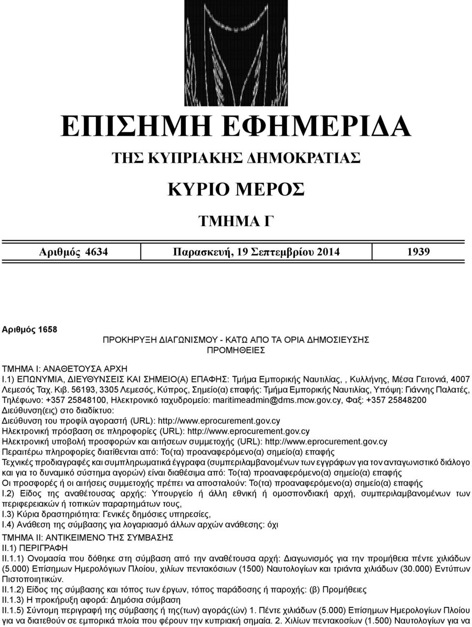 56193, 3305 Λεμεσός, Κύπρος, Σημείο(α) επαφής: Τμήμα Εμπορικής Ναυτιλίας, Υπόψη: Γιάννης Παλατές, Τηλέφωνο: +357 25848100, Ηλεκτρονικό ταχυδρομείο: maritimeadmin@dms.mcw.gov.
