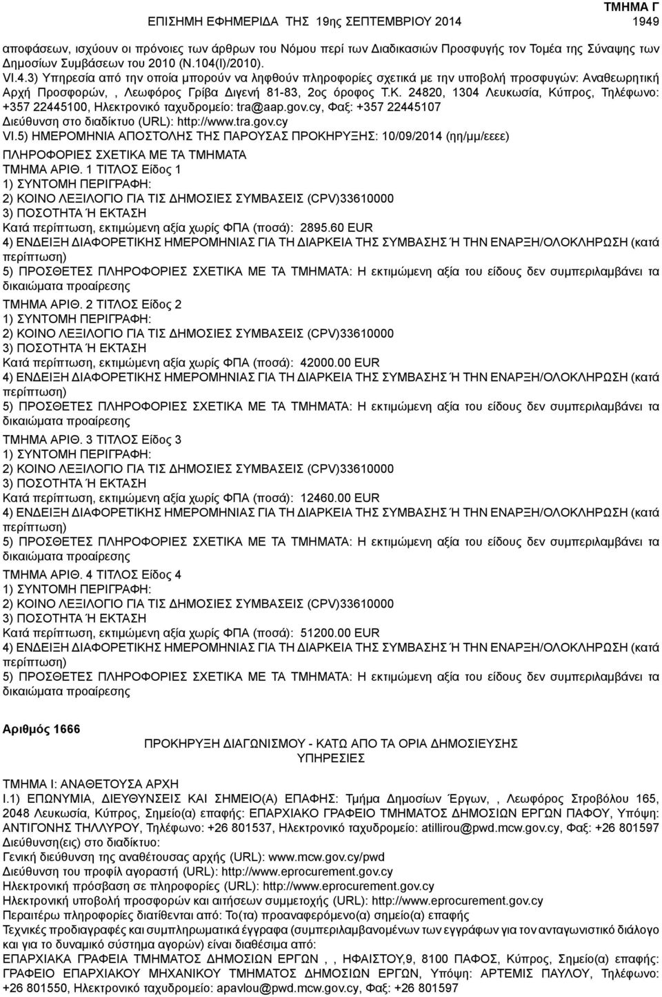 24820, 1304 Λευκωσία, Κύπρος, Τηλέφωνο: +357 22445100, Ηλεκτρονικό ταχυδρομείο: tra@aap.gov.cy, Φαξ: +357 22445107 Διεύθυνση στο διαδίκτυο (URL): http://www.tra.gov.cy VI.