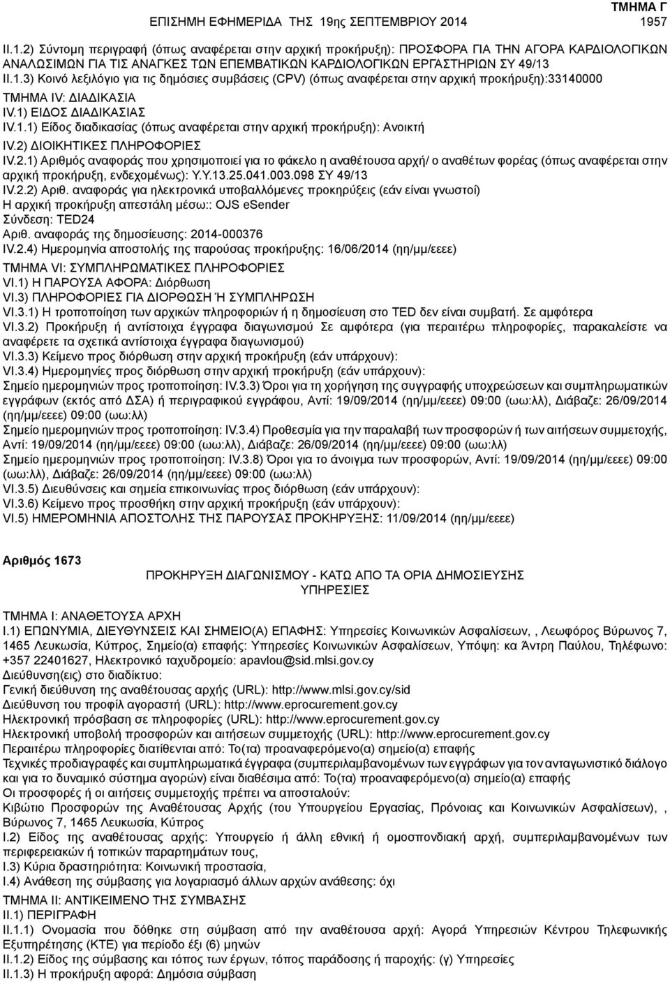 1.3) Κοινό λεξιλόγιο για τις δημόσιες συμβάσεις (CPV) (όπως αναφέρεται στην αρχική προκήρυξη):33140000 IV.1) ΕΙΔΟΣ ΔΙΑΔΙΚΑΣΙΑΣ IV.1.1) Είδος διαδικασίας (όπως αναφέρεται στην αρχική προκήρυξη): Ανοικτή IV.