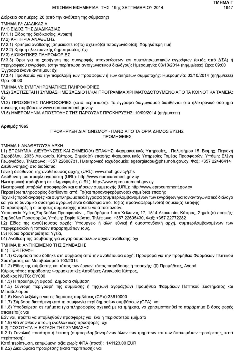 Ώρα: 09:00 IV.3.4) Προθεσμία για την παραλαβή των προσφορών ή των αιτήσεων συμμετοχής: Ημερομηνία: 03/10/2014 (ηη/μμ/εεεε) Ώρα: 09:00 όχι VI.
