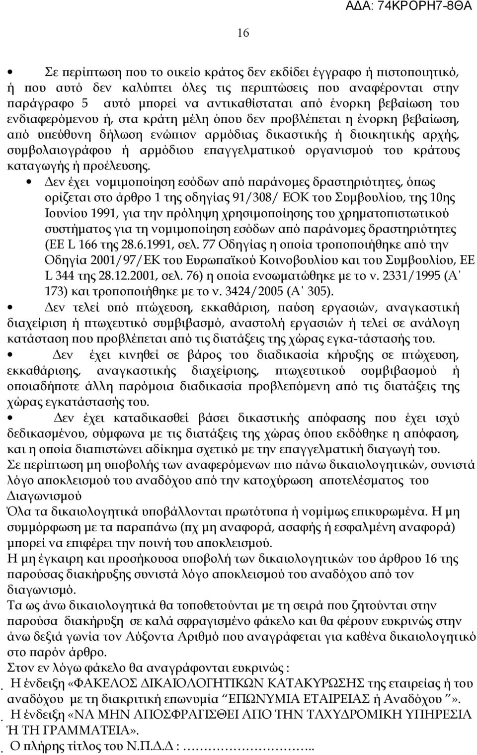 οργανισμού του κράτους καταγωγής ή προέλευσης.