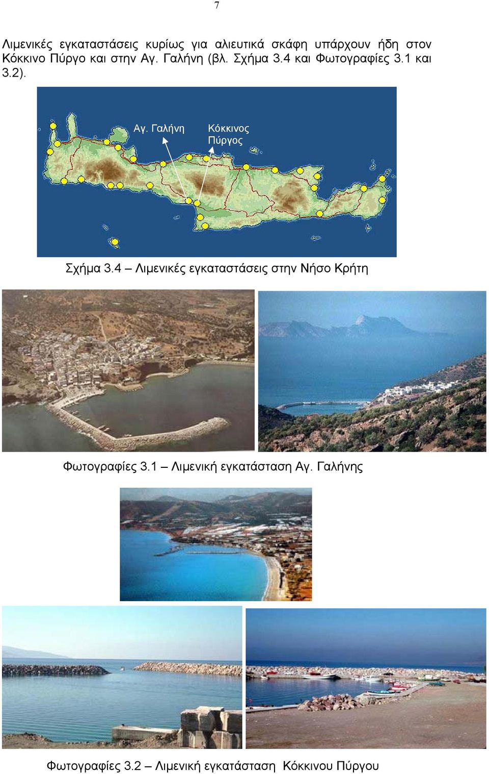 4 Λιµενικές εγκαταστάσεις στην Νήσο Κρήτη Φωτογραφίες 3.1 Λιµενική εγκατάσταση Αγ.