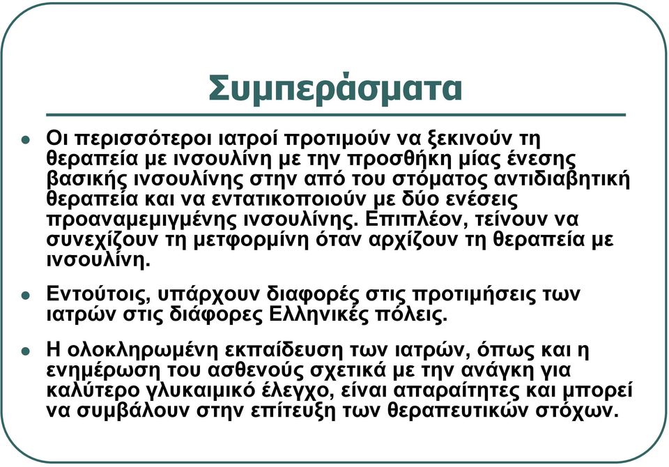 Επιπλέον, τείνουν να συνεχίζουν τη μετφορμίνη όταν αρχίζουν τη θεραπεία με ινσουλίνη.