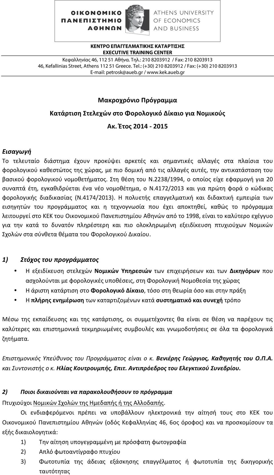 Έτος 2014-2015 Εισαγωγή Το τελευταίο διάστημα έχουν προκύψει αρκετές και σημαντικές αλλαγές στα πλαίσια του φορολογικού καθεστώτος της χώρας, με πιο δομική από τις αλλαγές αυτές, την αντικατάσταση