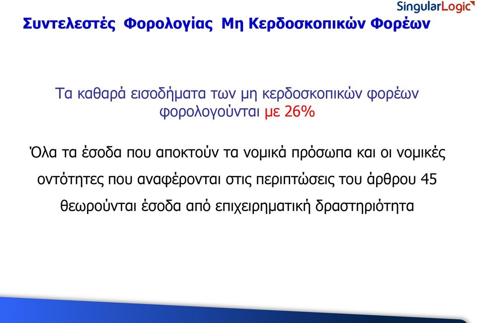 αποκτούν τα νομικά πρόσωπα και οι νομικές οντότητες που αναφέρονται