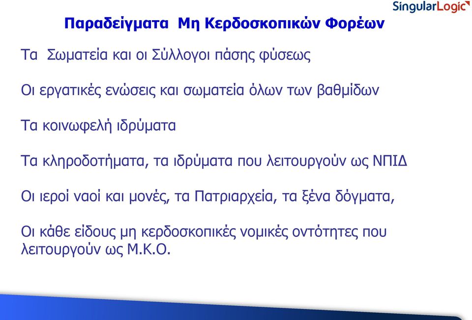 κληροδοτήματα, τα ιδρύματα που λειτουργούν ως ΝΠΙΔ Οι ιεροί ναοί και μονές, τα