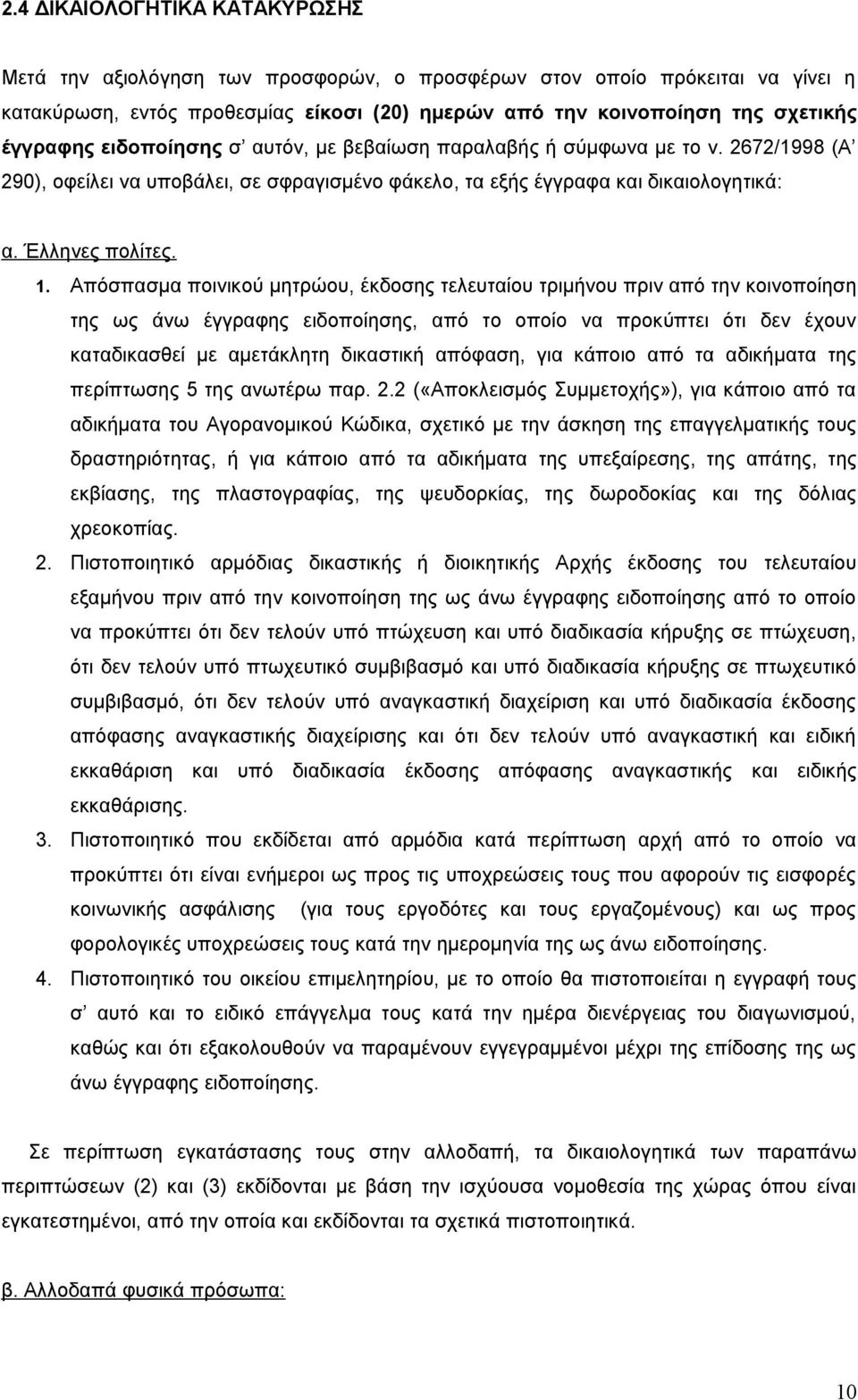 Απόσπασμα ποινικού μητρώου, έκδοσης τελευταίου τριμήνου πριν από την κοινοποίηση της ως άνω έγγραφης ειδοποίησης, από το οποίο να προκύπτει ότι δεν έχουν καταδικασθεί με αμετάκλητη δικαστική απόφαση,