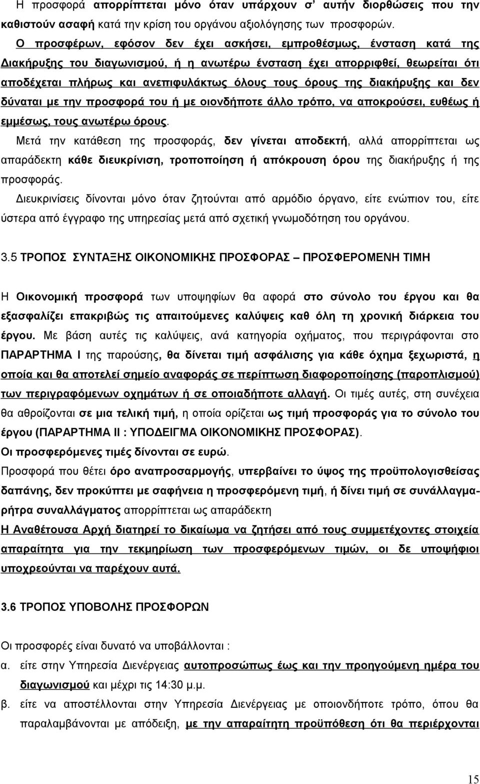 της διακήρυξης και δεν δύναται με την προσφορά του ή με οιονδήποτε άλλο τρόπο, να αποκρούσει, ευθέως ή εμμέσως, τους ανωτέρω όρους.